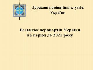 Державна авіаційна служба України