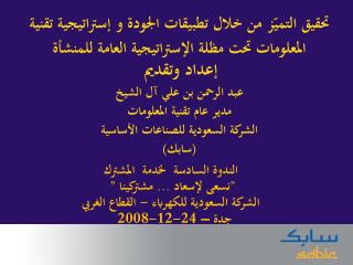 عبد الرحمن بن علي آل الشيخ مدير عام تقنية المعلومات الشركة السعودية للصناعات الأساسية (سابك)