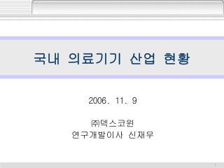 국내 의료기기 산업 현황