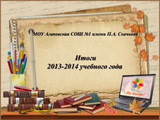 МОУ Агаповская СОШ №1 имени П.А. Скачкова