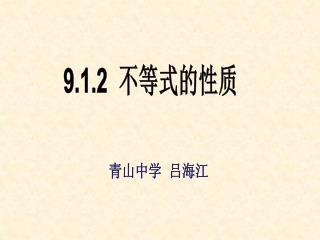 9.1.2 不等式的性质