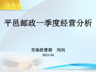 平邑邮政一季度经营分析 市场经营部 刘向 2012-04