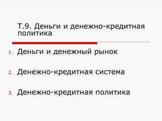 Деньги и денежный рынок Денежно-кредитная система Денежно-кредитная политика