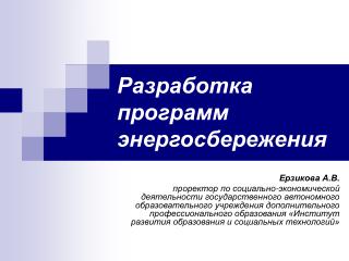 Разработка программ энергосбережения