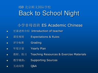 ISB 北京顺义国际学校 Back to School Night