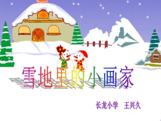 雪地里的小画家