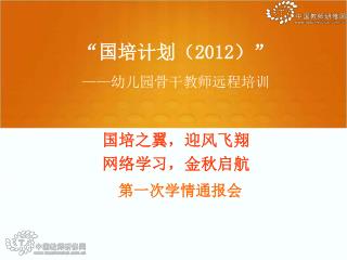 “国培计划（ 2012 ）” —— 幼儿园骨干教师远程培训