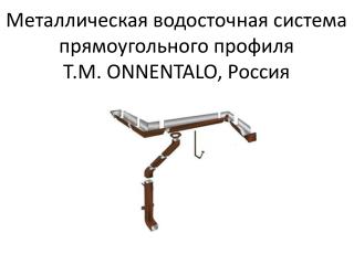 Металлическая водосточная система прямоугольного профиля Т.М. ONNENTALO , Россия