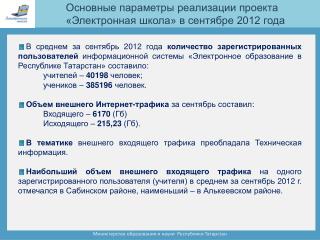 Основные параметры реализации проекта «Электронная школа» в сентябре 2012 года