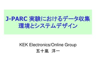 J-PARC 実験におけるデータ収集環境とシステムデザイン