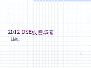 2012 DSE 放榜準備