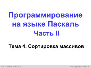 Программирование на языке Паскаль Часть II