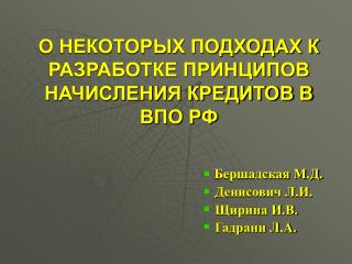 О НЕКОТОРЫХ ПОДХОДАХ К РАЗРАБОТКЕ ПРИНЦИПОВ НАЧИСЛЕНИЯ КРЕДИТОВ В ВПО РФ