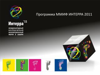 Программа ММИФ ИНТЕРРА 2011
