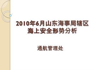 2010 年 6 月山东海事局辖区海上安全形势分析