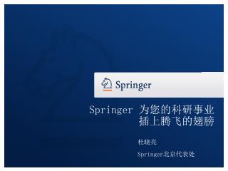 Springer 为您的科研事业 插上腾飞的 翅膀