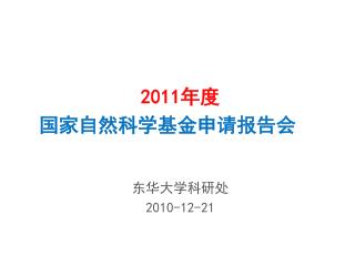 2011 年度 国家自然科学基金申请报告会 东华大学科研处 2010-12-21