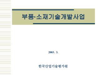 한국산업기술평가원