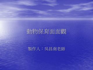 動物保育面面觀