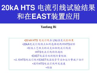 20kA HTS 电流引线试验结果 和在 EAST 装置应用