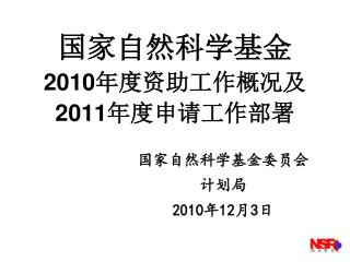 国家自然科学基金 2010 年度资助工作概况及 2011 年度申请工作部署