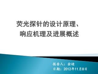 荧光探针的设计原理、 响应机理及进展概述