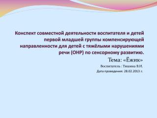 Тема: «Ёжик» Воспитатель : Тишина В.И. Дата проведения: 28.02.2013 г.