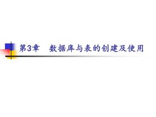 第 3 章 数据库与表的创建及使用