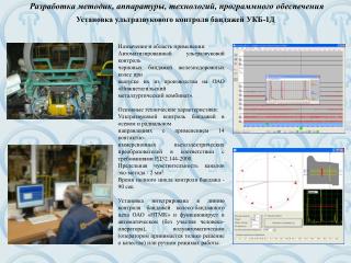 Разработка методик, аппаратуры, технологий, программного обеспечения