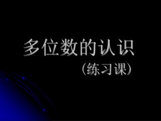 多位数的认识 ( 练习课 )