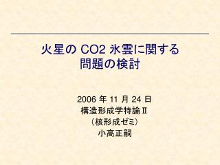 火星の CO2 氷雲に関する 問題の検討