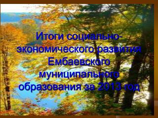 Итоги социально-экономического развития Ембаевского муниципального образования за 2013 год