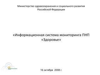Министерство здравоохранения и социального развития Российской Федерации