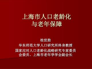 上海市人口老龄化 与老年保障