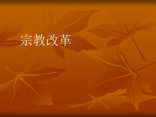 宗教改革
