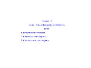 Лекция 13