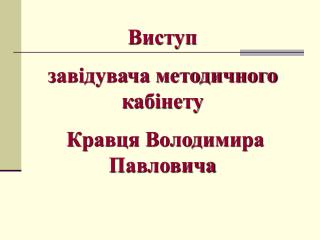 Виступ завідувача методичного кабінету Кравця Володимира Павловича