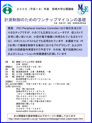 ２００６（平成１８）年度　宮崎大学公開講座 計測制御のためのワンチップマイコンの基礎 主催：宮崎大学　後援：宮崎県教育委員会