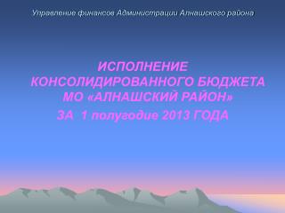 Управление финансов Администрации Алнашского района