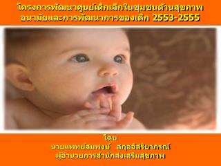 โครงการพัฒนาศูนย์เด็กเล็กในชุมชนด้านสุขภาพอนามัยและการพัฒนาการของเด็ก 2553-2555