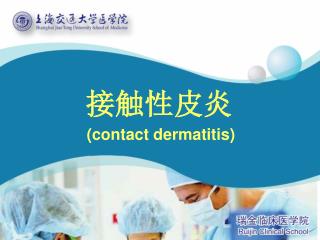 接触性皮炎 (contact dermatitis)