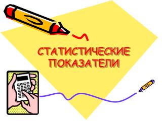 СТАТИСТИЧЕСКИЕ ПОКАЗАТЕЛИ