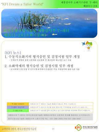 고객만족 1 번지 , 한국소방산업기술원