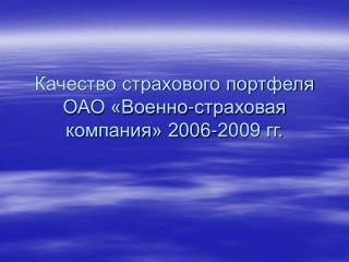 Качество страхового портфеля ОАО «Военно-страховая компания» 2006-2009 гг.