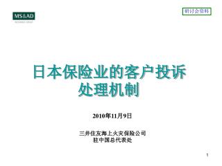 三井住友海上火灾保险公司 驻中国总代表处