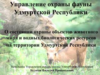 Управление охраны фауны Удмуртской Республики