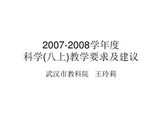 2007-2008 学年度 科学 ( 八上 ) 教学要求及建议