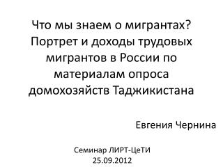 Евгения Чернина Семинар ЛИРТ-ЦеТИ 25.09.2012