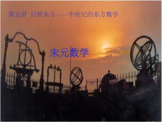 第五讲 日照东方——中世纪的东方数学