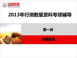 2013 年行测数量资料专项辅导